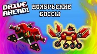 Ох уж эти НОЯБРЬСКИЕ Боссы - прохождение игры про монстр траки машины Drive Ahead драйв ахед