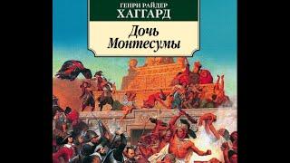 ФЭНТЕЗИ  ГЕНРИ ХАГГАРД  ДОЧЬ МОНТЕСУМЫ  II  прекрасная маргарет  собака баскервилей  хаггард она