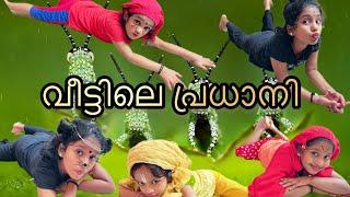 വീട്ടിലെ പ്രധാനി | Head of the House | Malayalam Fun Video | Pavithra & Pallavi