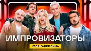 Импровизаторы | Сезон 3 | Выпуск 2 | Юля Гаврилина