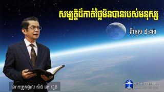 សម្បត្តិដ៏កាត់ថ្លៃមិនបានរបស់មនុស្ស