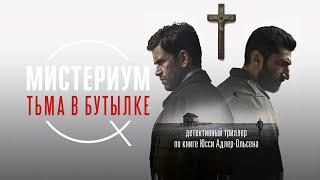 Мистериум. Тьма в бутылке | Flaskepost fra P (Фильм детектив, криминал, триллер)