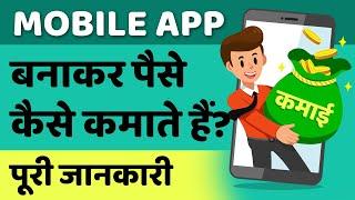 Mobile App banakar paise kaise kamaye | paise kaise kamaye | How to make money from mobile app Hindi