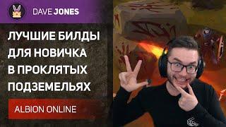 ️ALBION ONLINE - ТОП 3 БИЛДА ДЛЯ НОВИЧКА В ПРОКЛЯТЫХ ПОДЗЕМЕЛЬЯХ