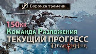 Dragonheir: Silent Gods Season 3 - Первые 150млн в Воронке времени