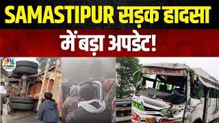 Samastipur Accident : Samastipur सड़क हादसा में बड़ा अपडेट | Bihar News | Top News