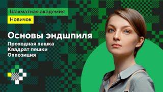 Основы эндшпиля: проходная пешка, квадрат пешки,оппозиция️ Людмила Леолько учит шахматам с нуля #12