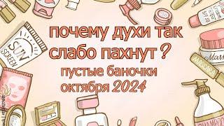 ОБЗОР ПУСТЫХ БАНОК ЗА ОКТЯБРЬ и ПОЧЕМУ ДУХИ НЕ ПАХНУТ?!