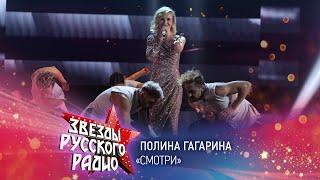 Полина Гагарина — Смотри (онлайн-марафон «Русского Радио» 2020)