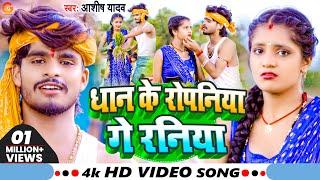 #Video - धान के रोपनिया गे रनिया - #Aashish_Yadav, #Shweta Sargam - Ropaniya Ge Raniya - Song 2023