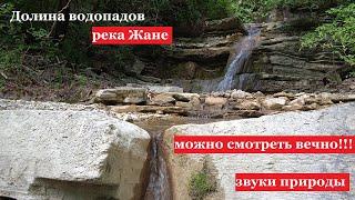 Геленджик. Самые красивые места! Долина водопадов реки Жане.