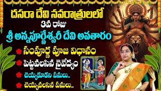 Ramaa Raavi About Dasara Navaratri Poojavidhanam | శ్రీ అన్నపూర్ణేశ్వరి దేవి   #dasara #sumantv