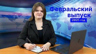 Февральский выпуск новостей