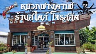 รีวิว หมวกฟางคาเฟ่ & แกลลอรี่ สวยเหมือนไปเมืองนอก นี่คือโลกแห่งโจรสลัดที่แท้จริง