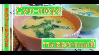 Тыквенный Суп-Пюре с Беконом! Полезно, Вкусно и Просто! Pumpkin puree soup with bacon!