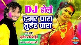 HOLI GEET - HAMAR PARA TUHAR PARA - हमर पारा तुहर पारा - SUNIL MANIKPURI 09575480629 - FAAG GEET