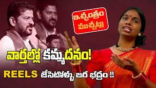 వార్తల్లో కమ్మ'దనం! | Revanth Reddy | Ichantram Muchatlu with Lathakka | N9 Media