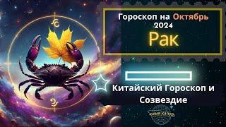 Рак - гороскоп на Октябрь 2024 года. От Юлии Капур