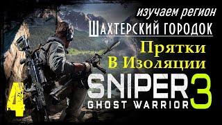 Sniper Ghost Warrior 3 - Часть 4 / Прятки / В Изоляции / Действие 1