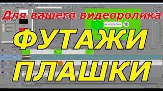  ПЛАШКА ФУТАЖИ ХРОМАКЕЙ ДЛЯ ВАШЕГО ВИДЕОРОЛИКА Sony Vegas Pro 12,13