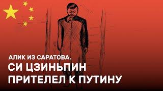 Си Цзиньпин прилетел к Путину. Алик из Саратова