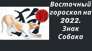 Восточный гороскоп на 2022. Знак Собака