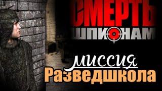 РЕКОРД ЮТУБА! РАЗВЕДШКОЛА ЗА 2:06.СМЕРТЬ ШПИОНАМ/YOUTUBE RECORD! INTELLIGENCE SCHOOL FOR 2:06.SMERSH