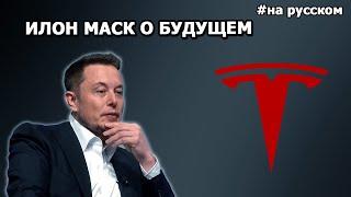 Выступление Илона Маска на встрече с акционерами Tesla 2017 |06.06.2017| (На русском)