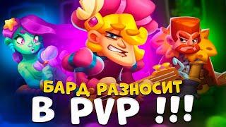 Rush Royale | На что способен Бард ? | Как играть на Барде ? | Стоит ли вкачивать Барда ?