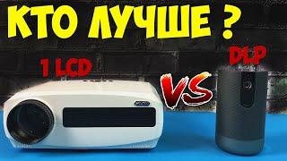 СРАВНЕНИЕ DLP И LCD ПРОЕКТОРОВ САМЫХ ЛУЧШИХ ПО ЦЕНЕ КАЧЕСТВУ