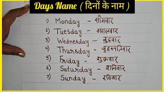 दिनों के नाम | Days Name | Sunday Monday in English and hindi | Weeks Name | Week of the day