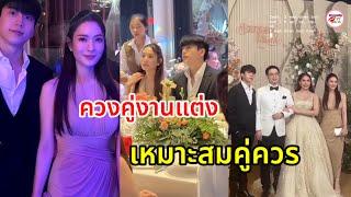 งานคู่แฟนคลับกรี๊ด นนกุล ชานน เกี่ยวก้อย แอฟ ทักษอร ร่วมงานแต่งเพื่อนสนิท