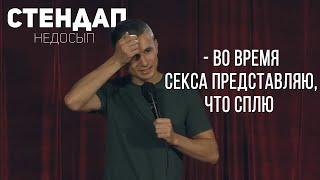 Евгений Серов СТЕНДАП - Про Недосып 18+