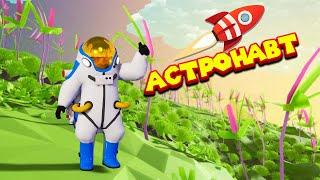 АСТРОНАВТ НА ЧУЖОЙ ПЛАНЕТЕ ASTRONEER