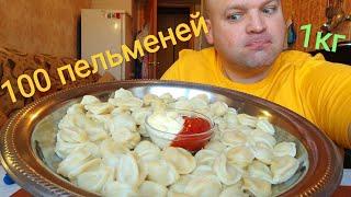 ОБЖОР 100 бульменей ЧЕЛЛЕНДЖ/МУКБАНГ 1 кг пельменей/MUKBANG 1kg dumplings