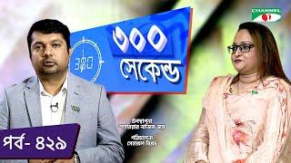 ৩০০ সেকেন্ড | Shahriar Nazim Joy | Nasrin Mahmud | Celebrity Show | EP 429 | Channel i TV