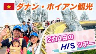 【ベトナム旅行】HISのツアーでダナンとホイアンを巡る12時間の旅！