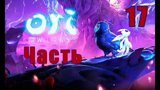 Ori and the Will of the Wisps  Ори и Блуждающие огоньки на ПК   Прохождение # 17  2K 