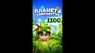 1100 уровень Планета Самоцветов