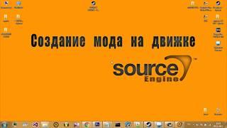 SOURCE ENGINE MODING - СОЗДАНИЕ ПРОСТОГО МОДА Ч.2  - НАСТРОЙКА HAMMER EDITOR