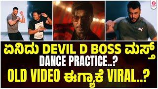 ಡೆವಿಲ್ ಗಾಗಿ ದರ್ಶನ್ ಮಸ್ತ್ ಡ್ಯಾನ್ಸ್ ಪ್ರಾಕ್ಟೀಸ್.? | Devil | Darshan | D Boss