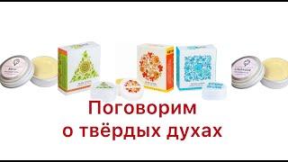 Твёрдые духи от Бизорюк Фабрика Здоровья и Крымской мануфактуры «Дом природы». Опыт использования.