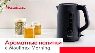 Чайник Moulinex Morning | Секрет идеального утра