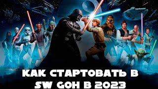 КАК ПРАВИЛЬНО СТАРТОВАТЬ в 2023 году в Star Wars: Galaxy of Heroes. Гайд по SW GOH (АКТУАЛЬНО)