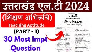 Uttarakhand LT Previous Year Paper | Uttarakhand LT Pedagogy | Uttarakhand LT Practice Set