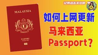如何上网更新马来西亚Passport？键盘敲一敲就搞定了！