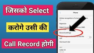 जिसको Select करोगे उसी की call recording होगी | set call recording manually | call recording