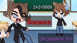 "Экзамен по физике" | КВН | Gacha Life | Arina Kuper