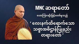 MNC ဆရာတော် ဟောကြားချီးမြှင့်တော်မူသည့် ‘လေးနက်ထိရောက်သော သစ္စာအဓိဌာန်ပြုနည်း တရားတော်’