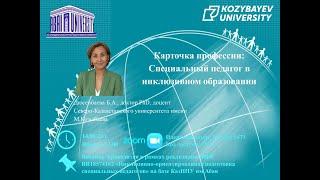 Вебинар на тему «Карточка профессии: специальный педагог в инклюзивном образовании»